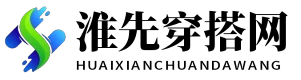 淮先穿搭网